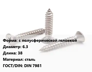 Саморез с полусферической головкой D=6.3 L=38 сталь ГОСТ: DIN 7981